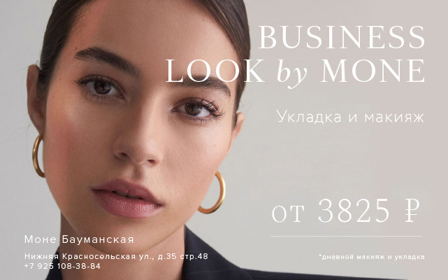 BUSINESS LOOK SET -15% / Укладка+ макияж -15% в МОНЕ на Бауманской