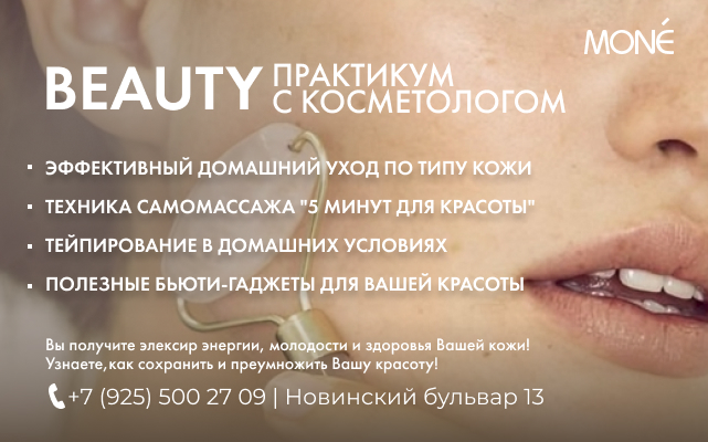 Beauty практикум с косметологом на Новинском