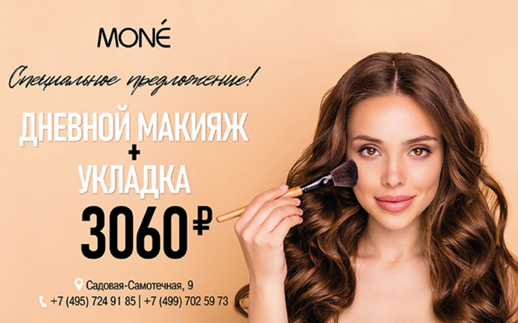 Специальная цена в MONE на Садовой-Самотечной,9 Дневной макияж+ Укладка 3060р.